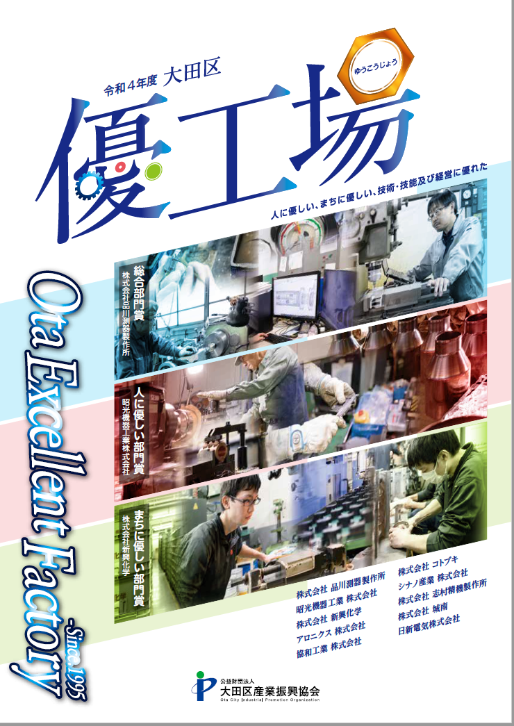 令和4年度 大田区 優工場に認定されました