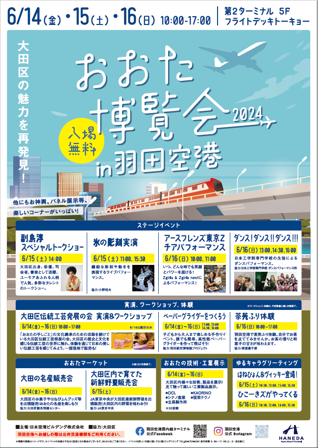 おおた博覧会2024in羽田空港 に工業展示されます