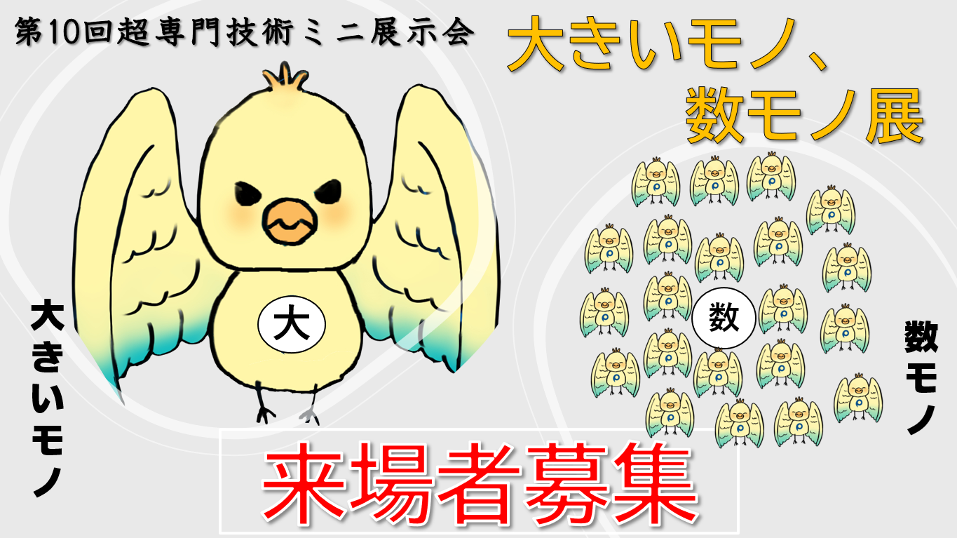 7/17 大きいモノ、数モノ展 に出展します