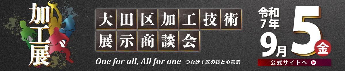 9/5大田区加工展2025に出展します