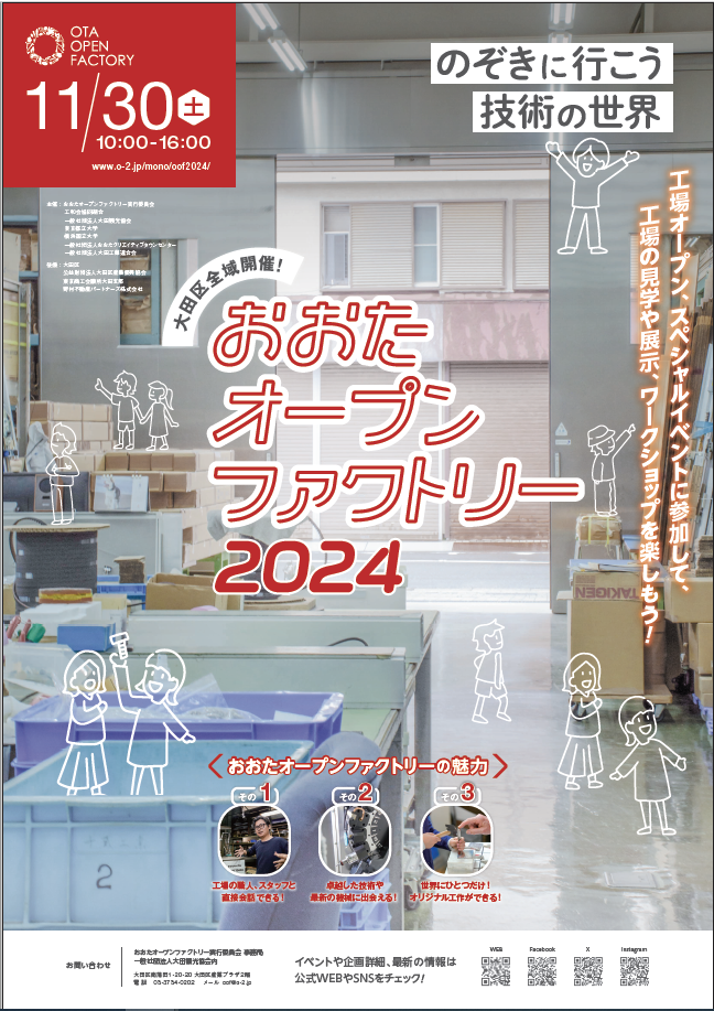 おおたオープンファクトリー2024のお知らせ